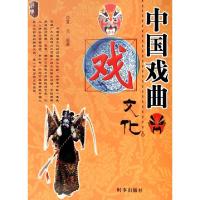 正版新书]中国戏曲文化/经典文化系列夏兰9787802320420