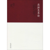 [M]表演艺术论-9787104045465