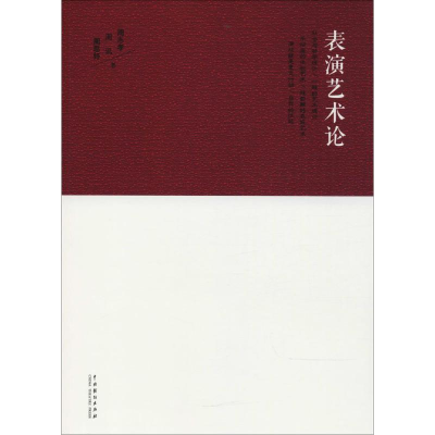 [M]表演艺术论-9787104045465