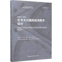 [M]北京大兴国际机场数字设计 王亦知 等 著 -9787112245291