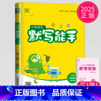 语文 小学二年级 [正版]2025新版默写能手二年级下册语文二下人教版江苏小学2年级下学期辅导书同步训练默写高手小达人天