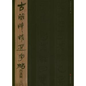 [M]西汉简.6.古简牍精选字帖-9787533038755