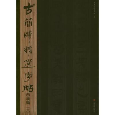 [M]西汉简.6.古简牍精选字帖-9787533038755