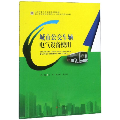 [M]城市公交车辆电气设备使用/汪亮-9787564364243