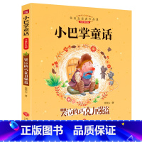 哭泣的巧克力强盗 [正版]小巴掌童话一年级注音版全套8册张秋生百篇全集二年级上册三年级阅读课外书必书读经典书目带拼音适合