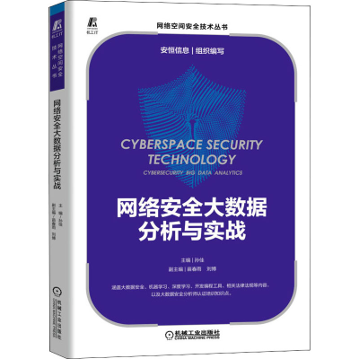 醉染图书网络安全大数据分析与实战9787111702092