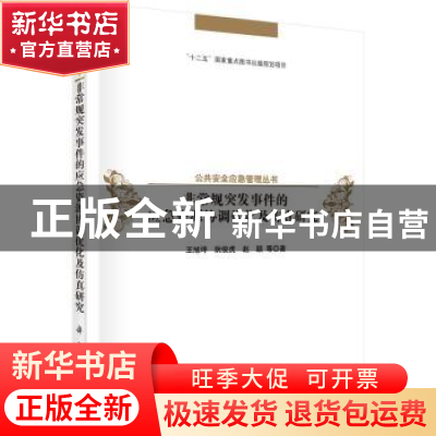 正版 非常规突发事件的应急资源协调优化及仿真研究 王旭坪 等 科