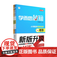 学而思秘籍 小学数学思维培养 教程 练习 1级 2024 学而思教研中心 现代教育