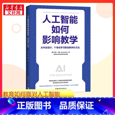 人工智能如何影响教学:从作业设计、个性化学习到创新评价方法 [正版]人工智能如何影响教学 从作业设计、个性化学习到创新评