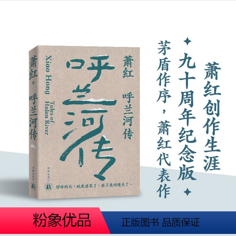 [正版]萧红作品:呼兰河传 萧红创作生涯九十周年精美纪念版 茅盾作序 中国现当代长篇小说豆瓣高分作品 她和她的黄金时代