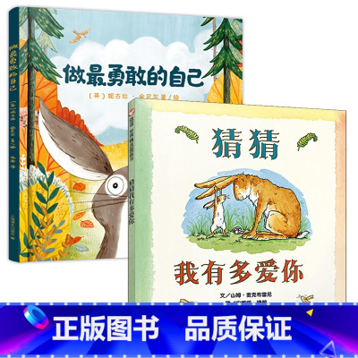 做最勇敢的自己+猜猜我有多爱你 [正版]书店童书 做勇敢的自己(精)2-3-4-5-6岁幼儿童心理成长精装绘本故事图