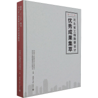 正版新书]国家"十三五"期间河北省工程勘察设计优秀成果集萃河北