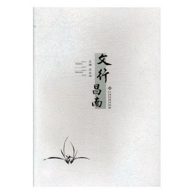 正版新书](文学)文行昌南汪众华9787549360970