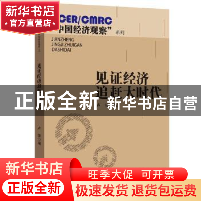 正版 见证经济追赶大时代 卢锋编 北京大学出版社 9787301240779