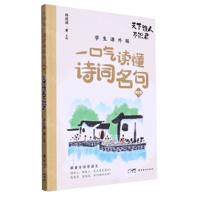 [N]天下谁人不识君(学生课外版)/一口气读懂诗词名句-9787536277502