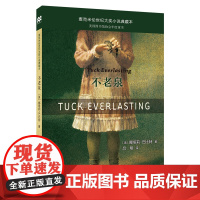 不老泉麦克米伦世纪大奖小说典藏本 三年级四年级课外书小学生阅读书籍 娜塔莉麦克米伦大奖小说