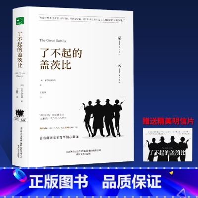 了不起的盖茨比(精装 附赠明信片一张) [正版]了不起的盖茨比中小学课外阅读名著未删减插图珍藏版全译本