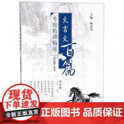 文言文百篇考题精讲精练(九年级+中考)