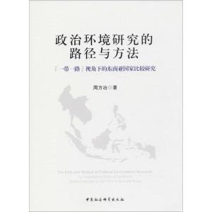 正版新书]政治环境研究的路径与方法: