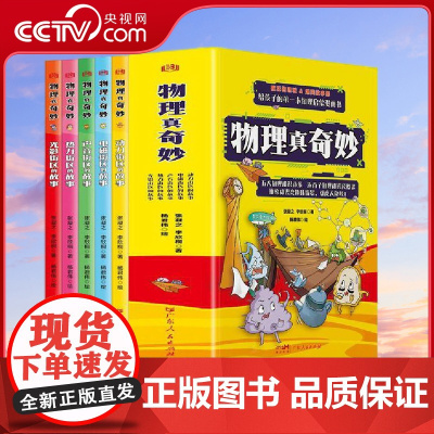 [央视网]物理真奇妙 全5册 动力街区的故事电磁声音热力光影街区的故事给孩子的本物理启蒙漫画书 广东人民出版社 ZM