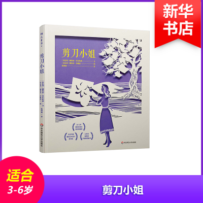 醉染图书剪刀小姐/绘本9787567586994