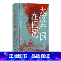 [正版]汗青堂丛书121·大汉帝国在巴蜀(修订本):蜀汉天命的振扬与沉坠 饶胜文着 三国蜀汉通史赤壁之战 中国古代史