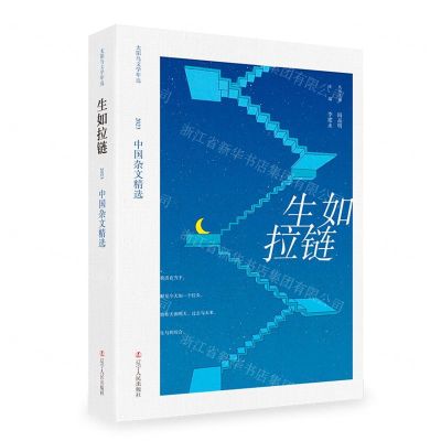 [N]生如拉链(2023中国杂文精选)/太阳鸟文学年选-9787205109554