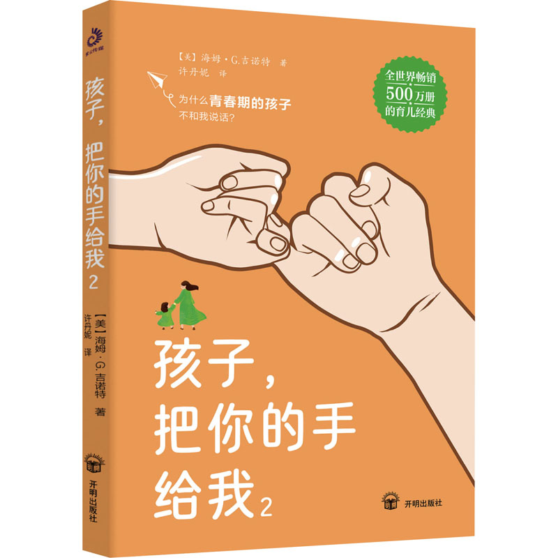 正版新书]孩子,把你的手给我 2(美)海姆·G.吉诺特9787513186124
