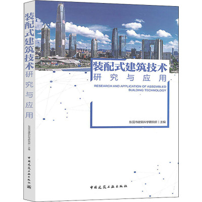 装配式建筑技术研究与应用