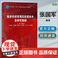 临床科研常用实验室技术及研究策略 张国军 科学出版社 十四五普通高等教育研究生规划教材