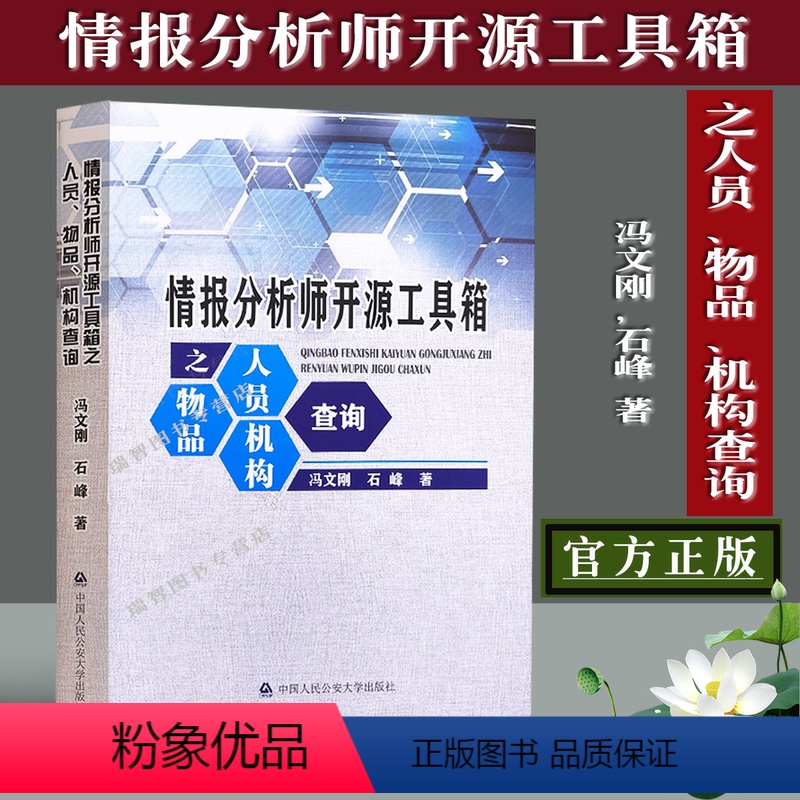[正版]情报分析师开源工具箱之人员/物品机构查询 冯文刚,石峰 著 中国人民公安大学出版社9787565339868