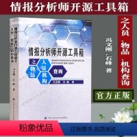 [正版]情报分析师开源工具箱之人员/物品机构查询 冯文刚,石峰 著 中国人民公安大学出版社9787565339868