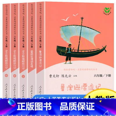 [人教版]快乐读书吧六年级下册[全5册] [正版]快乐读书吧六年级下册全套鲁滨逊漂流记汤姆索亚历险记人教版小学生课外阅读