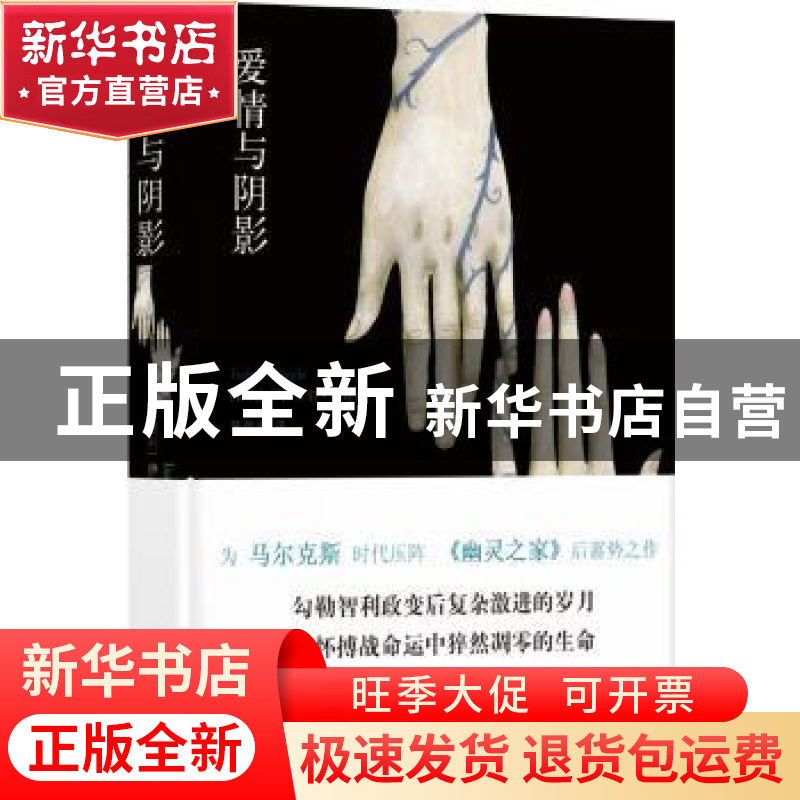 正版 爱情与阴影 伊莎贝尔?阿连德 著,陈凯先 译 译林出版社 978