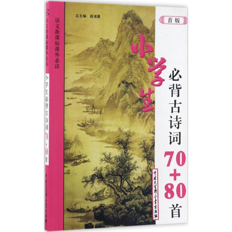 正版新书]小学生必背古诗词70+80首(首版)赵彧晨9787500082439