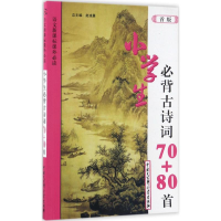 正版新书]小学生必背古诗词70+80首(首版)赵彧晨9787500082439
