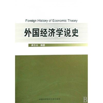 正版新书]外国经济学说史周志太9787312024245