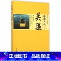 [正版]中国古代关隘/中国传统民俗文化政治经济制度系列