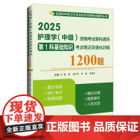 2025护理学 中级 资格考试单科通关第1科基础知识考点笔记及强化训练1200题 主编赵诺 刘万芳 辽宁科学技术出版社9