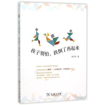 正版新书]孩子别怕跌倒了再起来崔华芳9787100114684