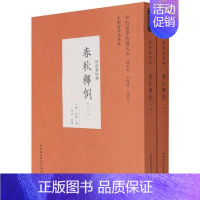 [正版]春秋释例(经部春秋类上下)/中外哲学典籍大全杜预书店历史中国社会科学出版社书籍 读乐尔书