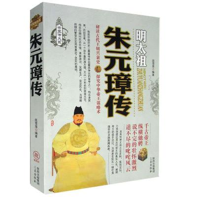 正版新书]朱元璋传:从布衣到的蜕变之路不详9787551803595