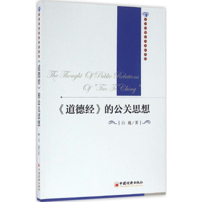 醉染图书《道德经》的公关思想9787513643504