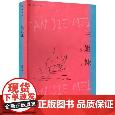 三姐妹 陈武 安徽文艺出版社 正版书籍