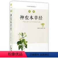 [正版]图解神农本草经白话彩插典藏版 《图解经典》编辑部 编著 著 家庭医生生活 书店图书籍 吉林科学技术出版社