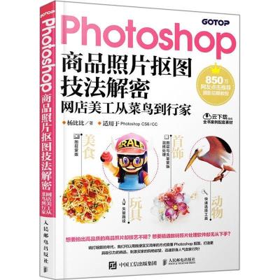 正版新书]Photoshop商品照片抠图技法解密 网店美工从菜鸟到行家