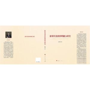 正版新书]新时代党的治理能力研究赵中源 著9787010250458