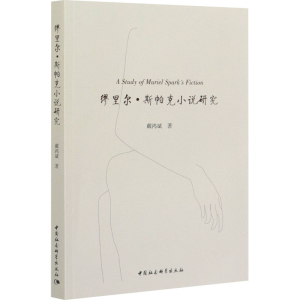 醉染图书缪里尔·斯帕克小说研究9787520355032