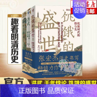 [正版]张宏杰作品3册 饥饿的盛世乾隆时代的得与失+洪武朱元璋的成与败+千年悖论人性的历史实践记录 明清历史类书籍中国史