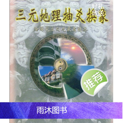 吴相益.谢明道 三元地理抽爻换象